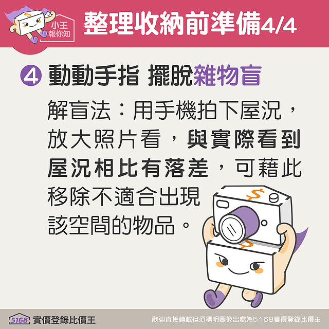 整理收納可利用手機拍下屋況比對親眼所見,擺脫雜物盲 5168實價登錄比價王